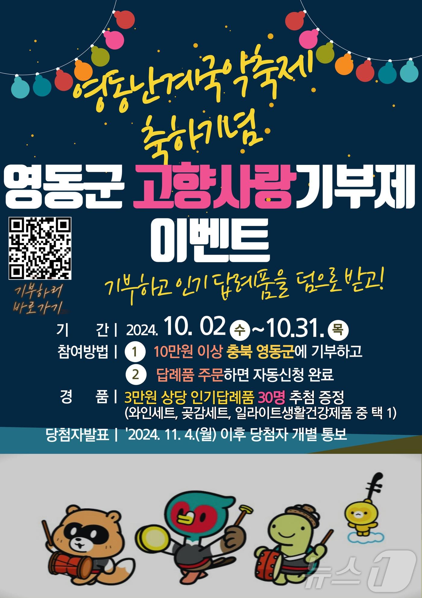 본문 이미지 - 영동군 난계국악축제 기념 고향사랑기부제 이벤트 홍보물 /뉴스1 