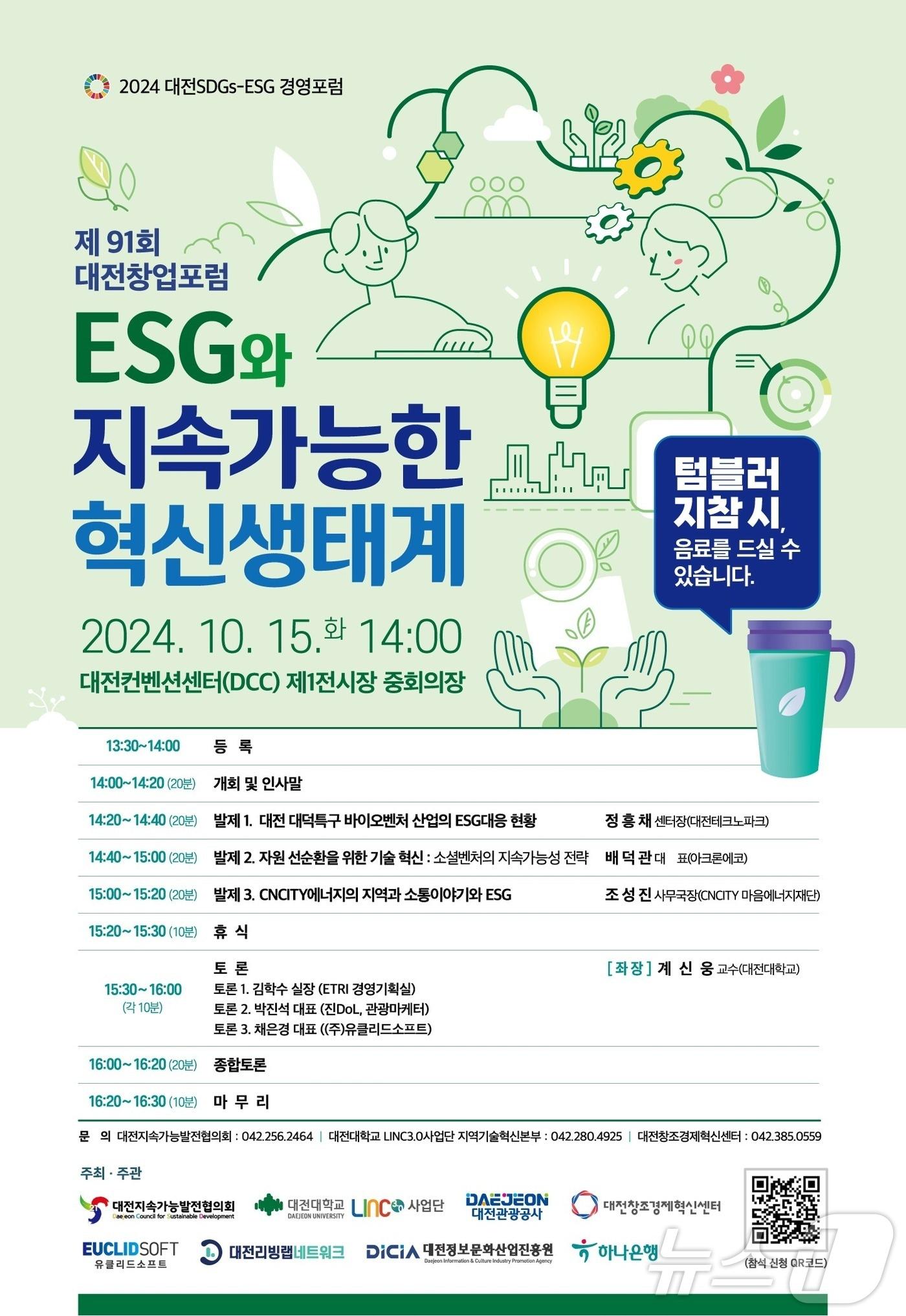 본문 이미지 - 제91회 대전창업포럼 포스터. (대전창조경제혁신센터 제공)/뉴스1