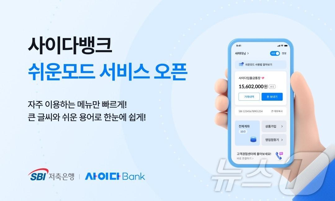 본문 이미지 - SBI저축은행 사이다뱅크 앱에 쉬운모드 도입하고 금융취약계층 편의성 개선에 앞서/사진제공=SBI저축은행