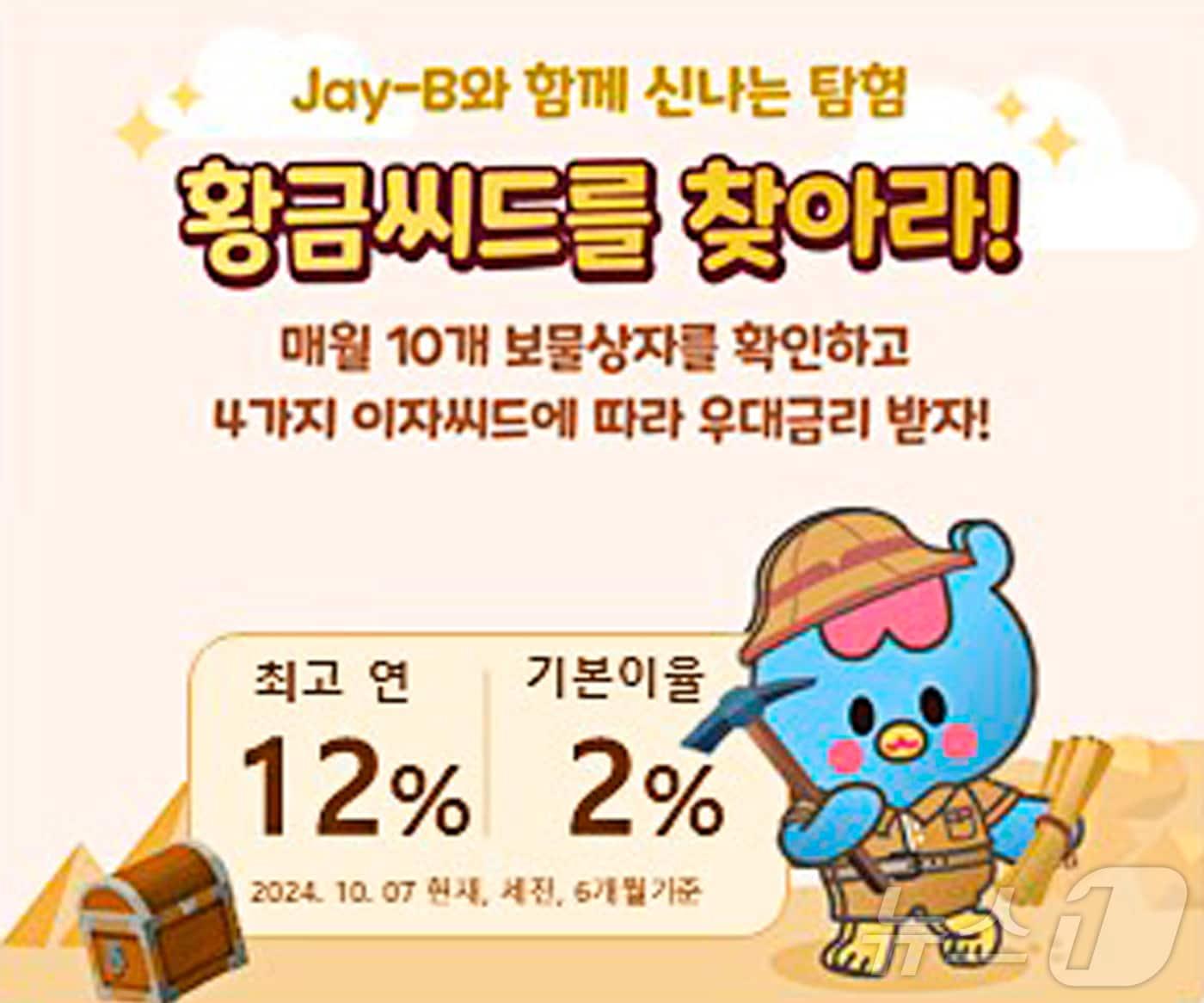 보물상자 확인하고, 최고 12% 금리받자