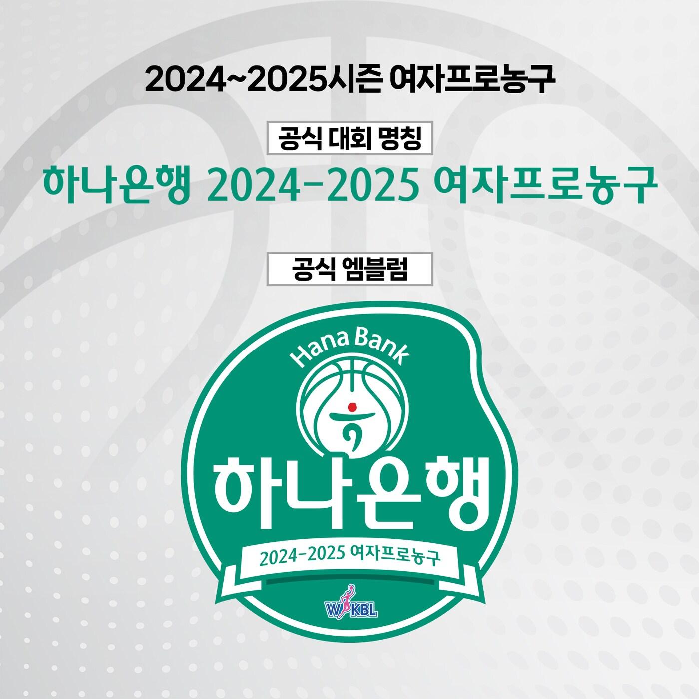 본문 이미지 - 2024-25시즌 여자프로농구 타이틀스폰서로 하나은행이 확정됐다.(WKBL 제공)