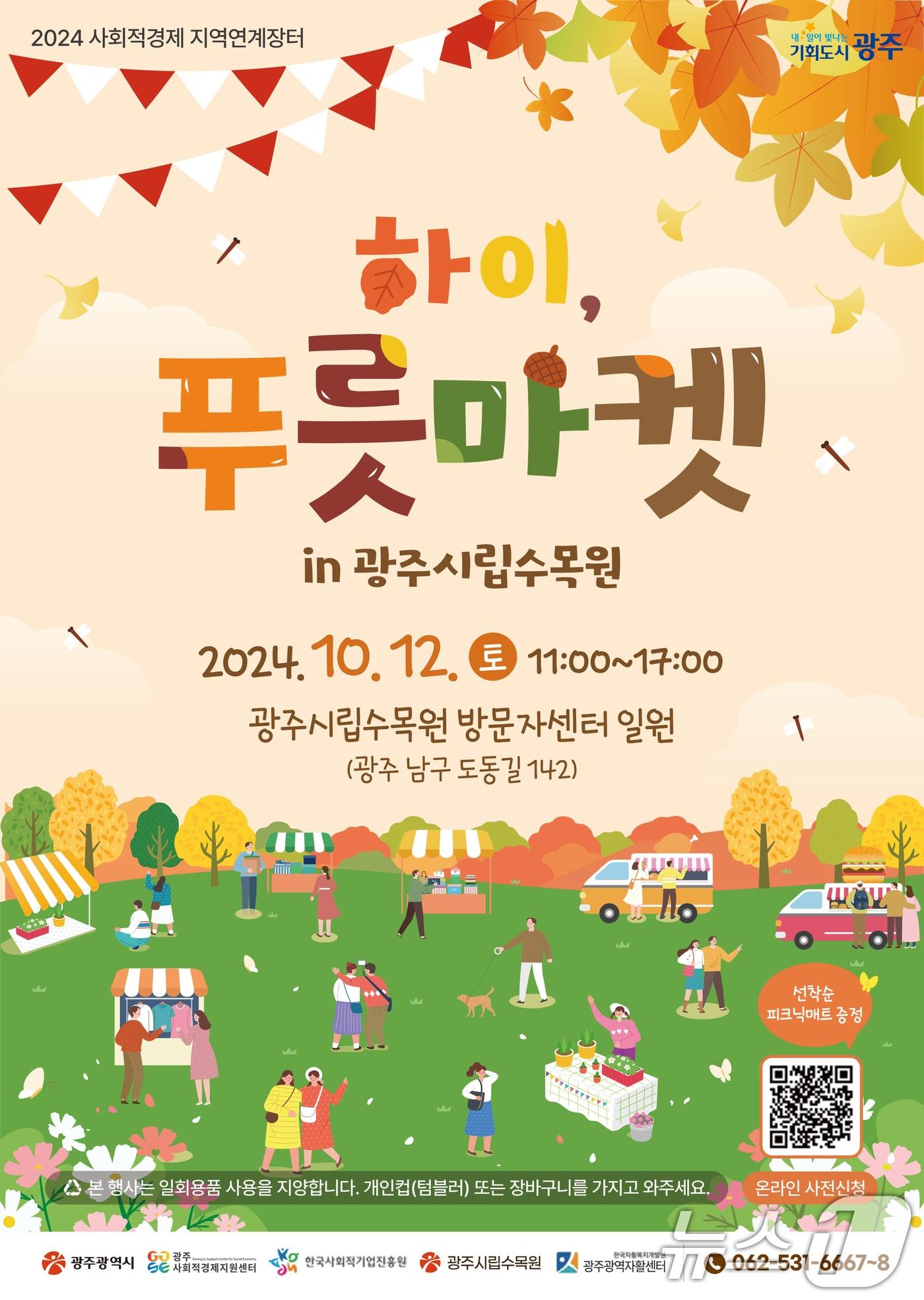 본문 이미지 - 하이, 푸릇마켓 in 광주시립수목원 포스터.(광주시 제공)/뉴스1 