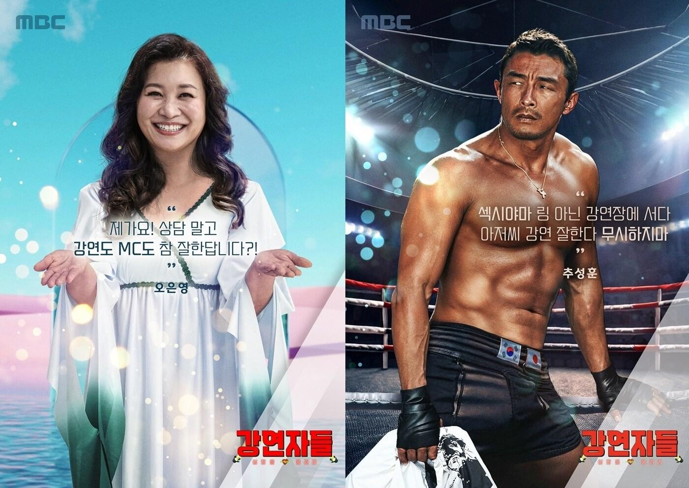 MBC '심장을 훔쳐라 강연자들'