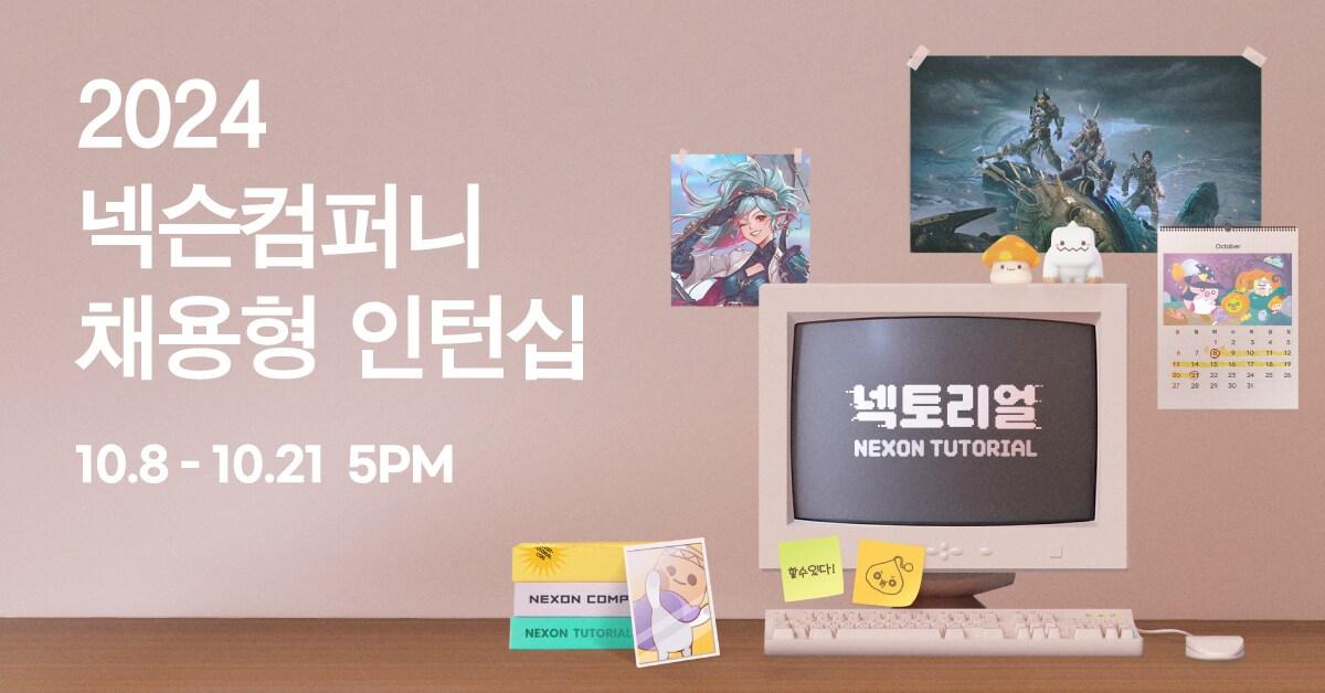 본문 이미지 - 넥슨 2024년 채용형 인턴십 넥토리얼 모집(넥슨 제공)