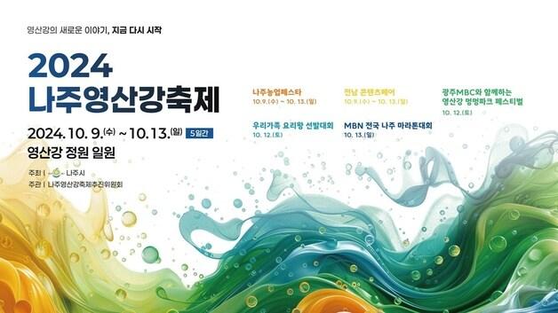 본문 이미지 - 2024 나주영산강축제 ⓒ News1