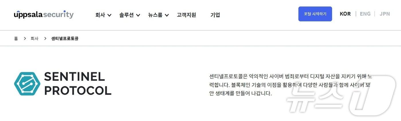 웁살라시큐리티가 운영하는 블록체인 보안 플랫폼 센티넬프로토콜. (웁살라시큐리티 공식 홈페이지 캡처)