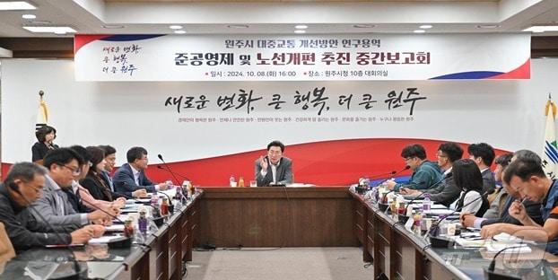 본문 이미지 - 강원 원주시가 8일 오후 시청 10층 대회의실에서 ‘원주시 대중교통 개선방안 연구용역 중간보고회’ 여는 모습. &#40;원주시 제공&#41; 2024.10.8/뉴스1