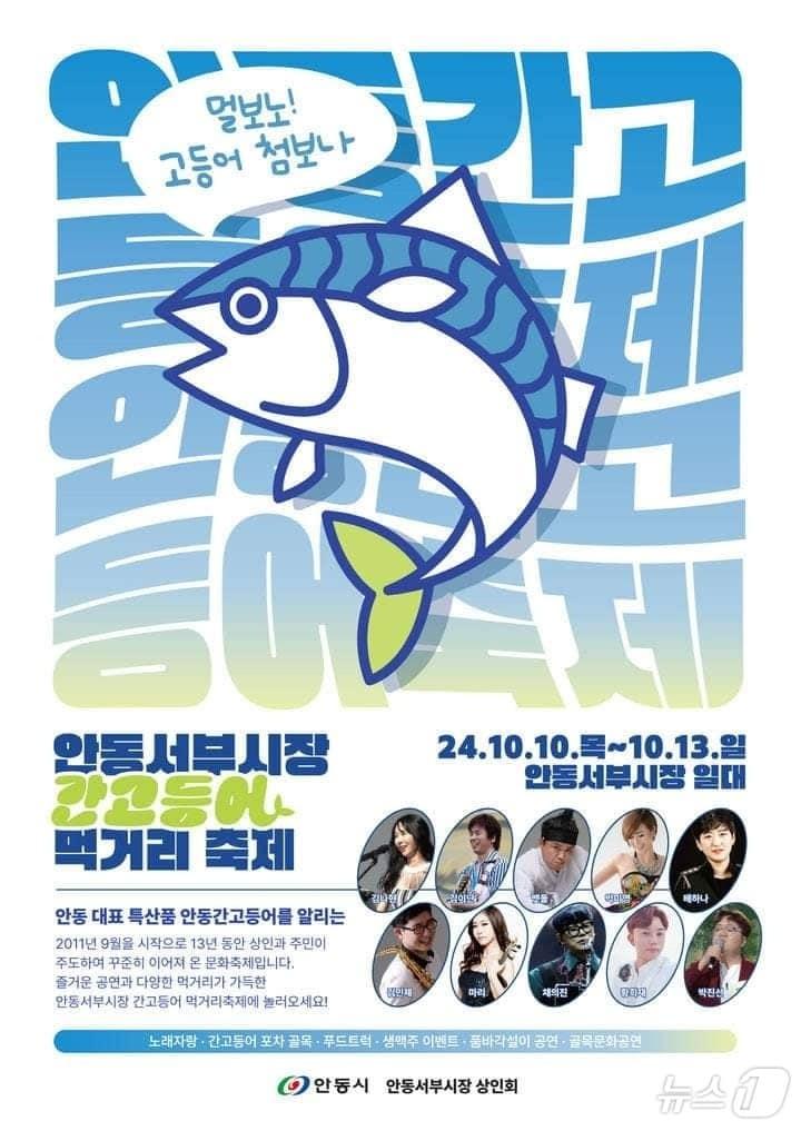 본문 이미지 - 안동 간고등어 축제 포스터(안동시 제공)2024.10.9/뉴스1