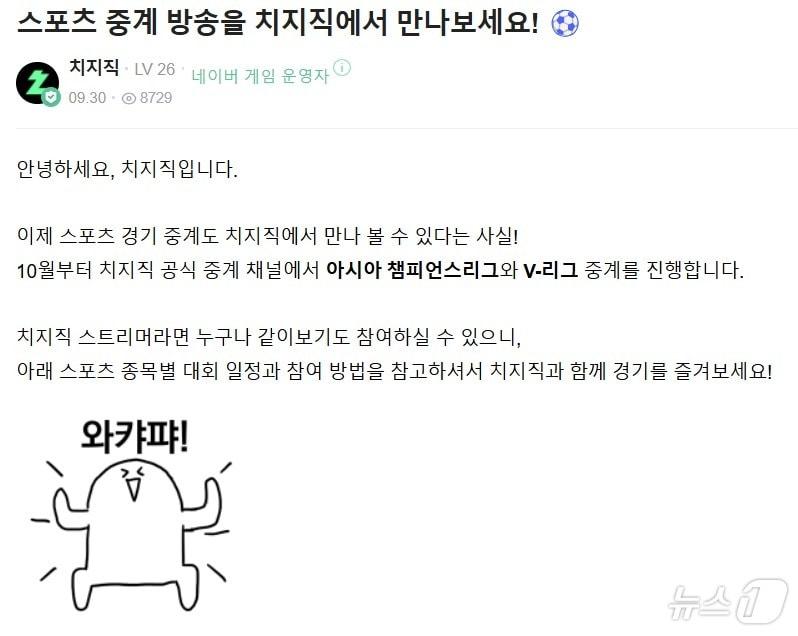 본문 이미지 - 네이버 치지직 10월부터 아시아 챔피언스리그·V-리그 중계&#40;치지직 홈페이지 갈무리&#41;