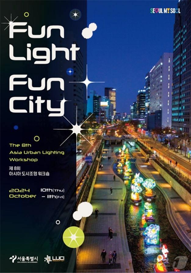 본문 이미지 - '제8회 아시아 도시조명 워크숍'. (서울시 제공)ⓒ 뉴스1