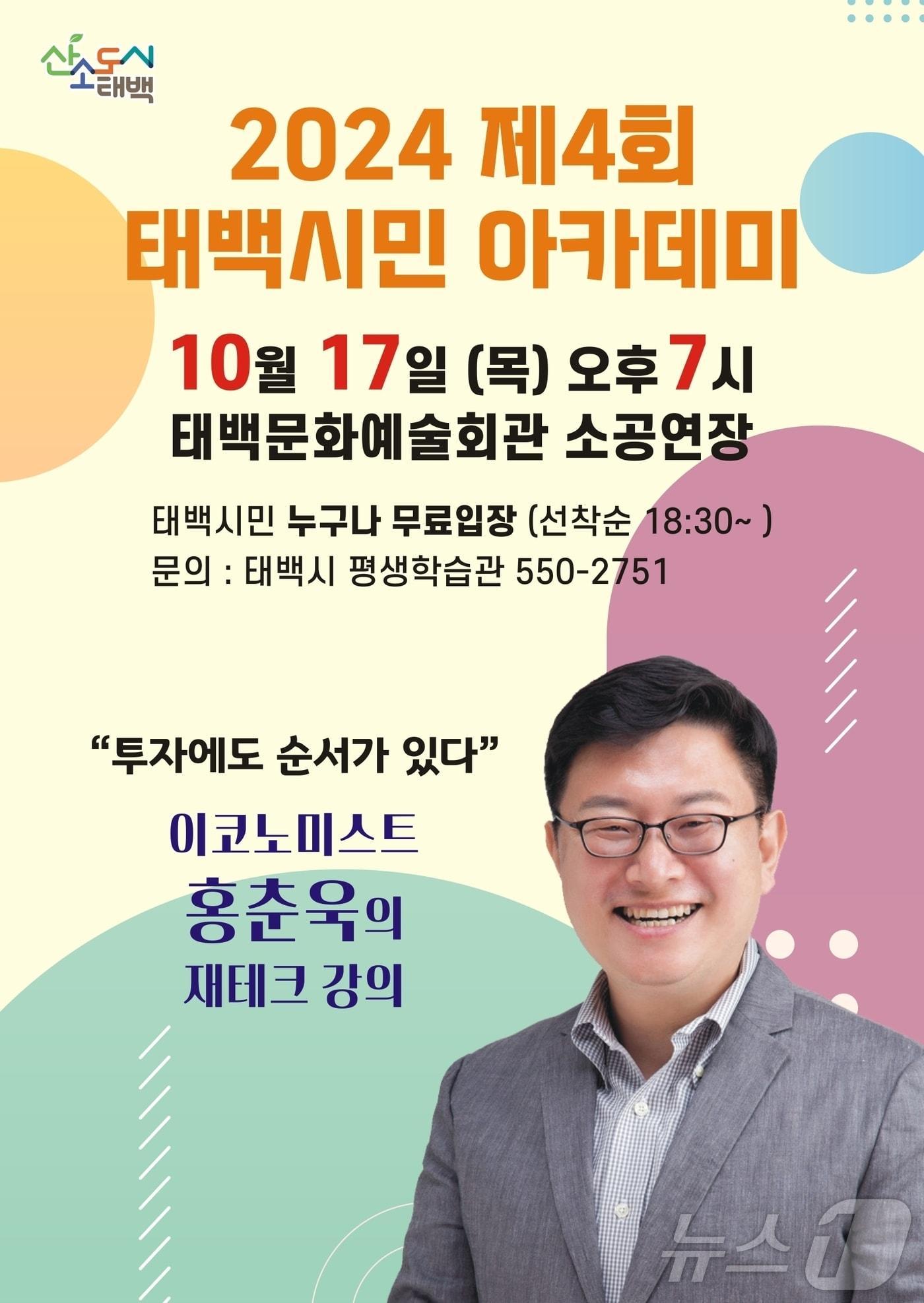 본문 이미지 - 홍춘욱 프리즘투자자문 대표가 17일 오후 7시 강원 태백시문화예술회관 대공연장에서 열리는 &#39;제4회 태백시민 아카데미&#39;의 강연을 맡는다. &#40;태백시 제공&#41; 2024.10.9/뉴스1