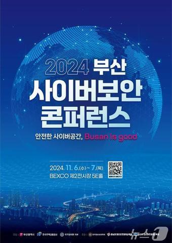 본문 이미지 - '2024 부산 사이버보안 콘퍼런스' 홍보물(부산시청 제공)