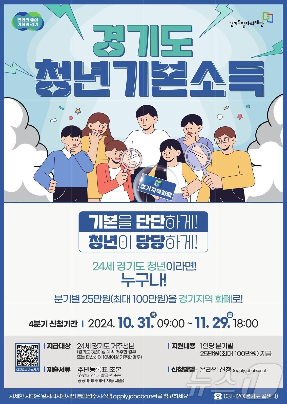 본문 이미지 - 경기도 청년기본소득 포스터.(경기도 제공)