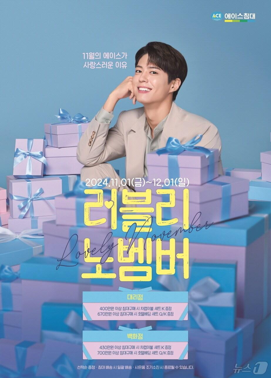 본문 이미지 - 에이스침대 '러블리 노벰버' 프로모션 (에이스침대 제공)