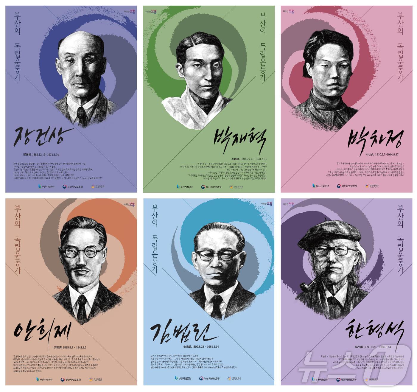 본문 이미지 - 부산을 대표하는 독립운동가 6인 포스터(부산시설공단 제공)