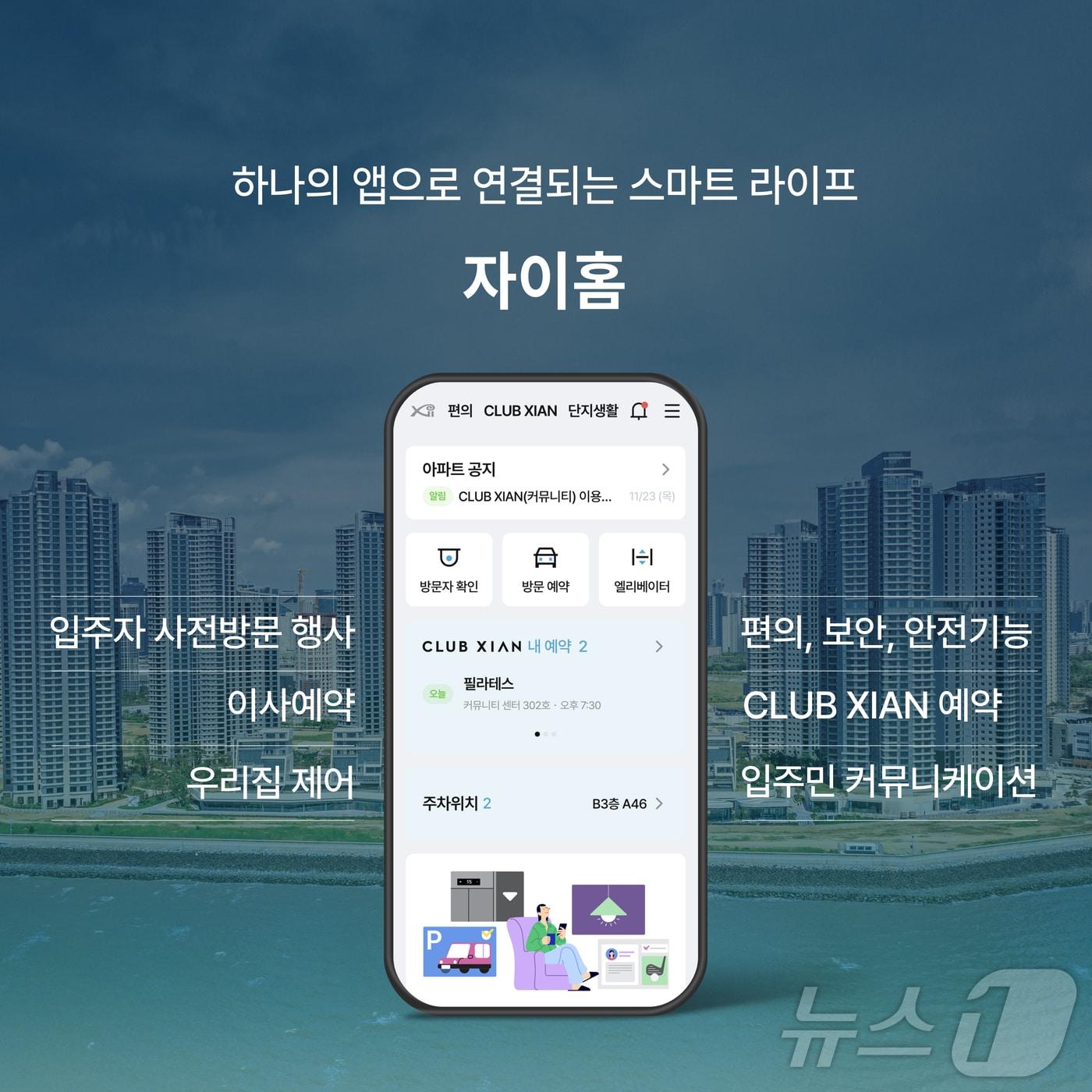 본문 이미지 - 자이홈 화면(지에스건설 제공)