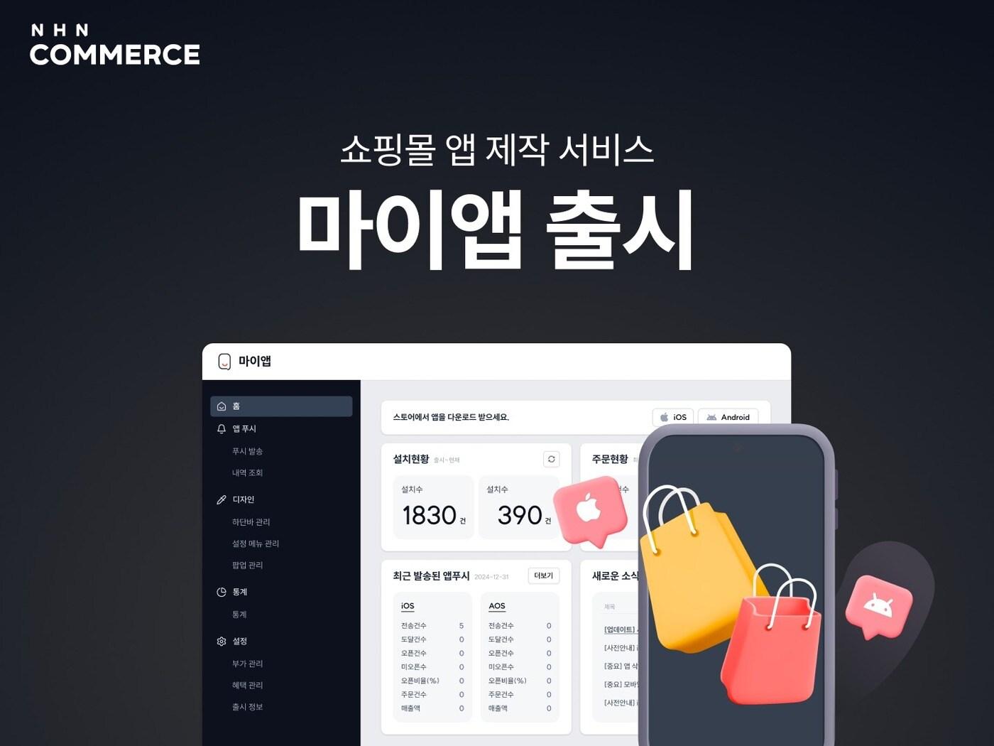본문 이미지 - NHN커머스 쇼핑몰 앱 제작 마이앱(NHN커머스 제공)
