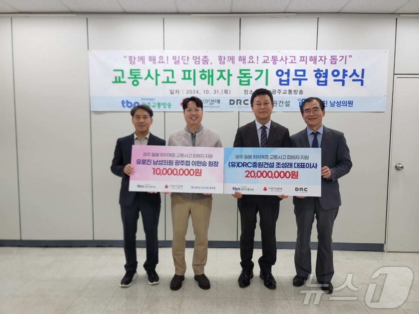 본문 이미지 - TBN광주교통방송과 광주사회복지공동모금회, (유)DRC 충원건설, 유로진 남성의원의 교통사고 피해자돕기 기부금 전달 협약.(TBN광주교통방송) 2024.11.1/뉴스1