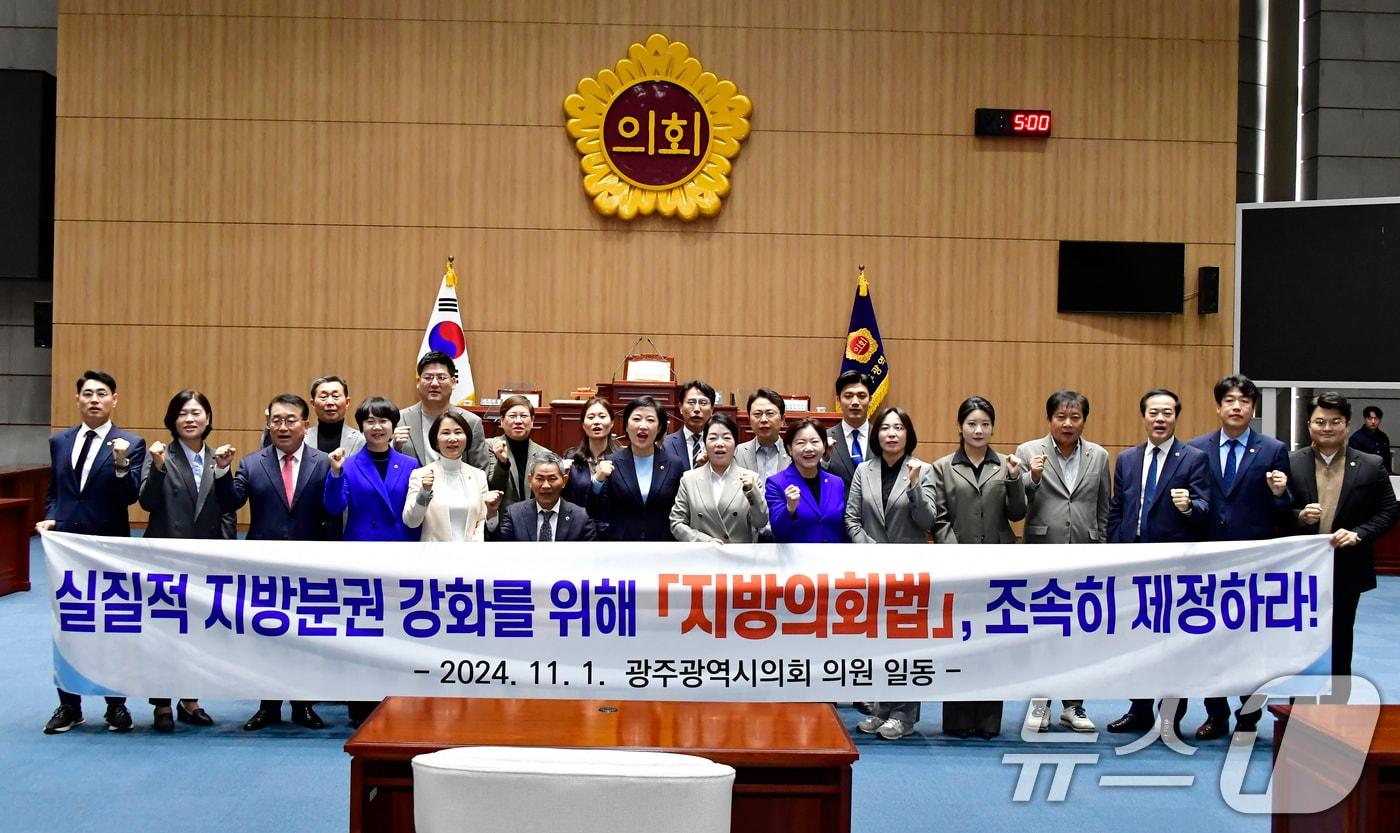 본문 이미지 - 광주시의원들이 1일 열린 제2차 정례회 1차 본회의에서 '지방의회 자주성과 독립성 확보를 위한 지방의회법 제정'을 촉구하고 있다.(광주시의회 제공)2024.11.1/뉴스1 