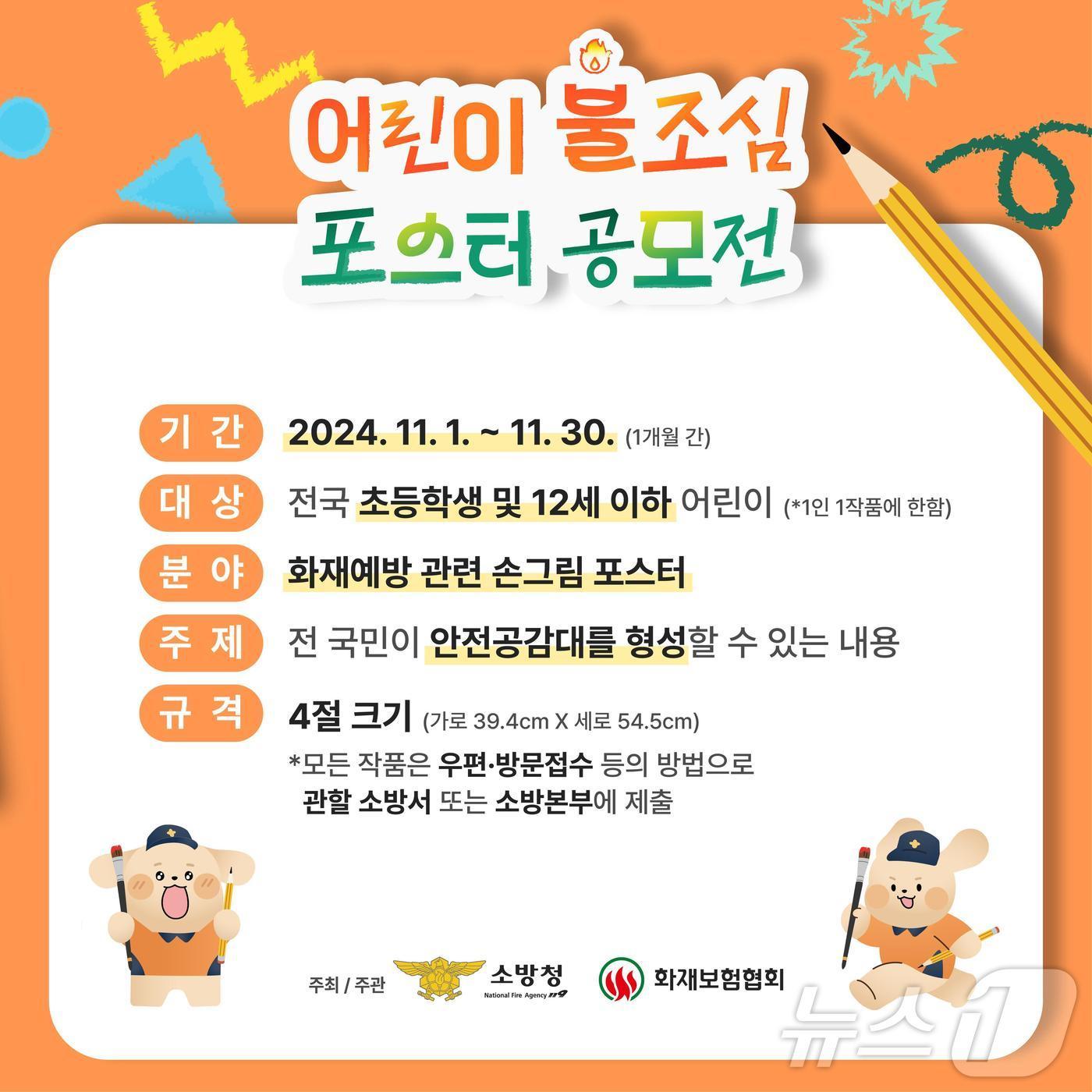 본문 이미지 - 강원특별자치도 소방본부, 어린이 불조심 손그림 포스터 공모전 포스터.(강원도소방본부 제공)