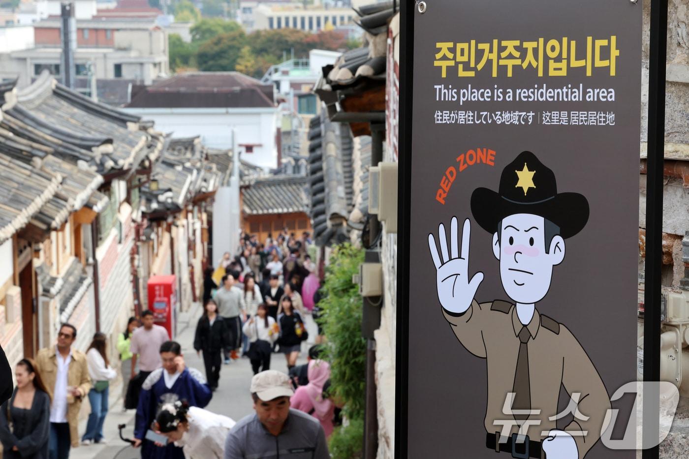 본문 이미지 - 1일 오후 서울 종로구 북촌 한옥마을에 관광객 방문 제한을 알리는 '레드존' 안내판이 설치돼 있다. 종로구에 따르면 이날부터 북촌 특별관리지역 ‘레드존’에는 오후 5시부터 다음날 오전 10시까지 관광객이 드나들 수 없다. 구는 시행 초기 혼란을 막기 위해 내년 2월 28일까지 계도기간을 가진다. 내년 3월 1일부터는 본격 단속할 예정이다. 제한 시간에 레드존을 출입한 관광객에게는 과태료 10만원을 부과한다. 2024.11.1/뉴스1 ⓒ News1 황기선 기자