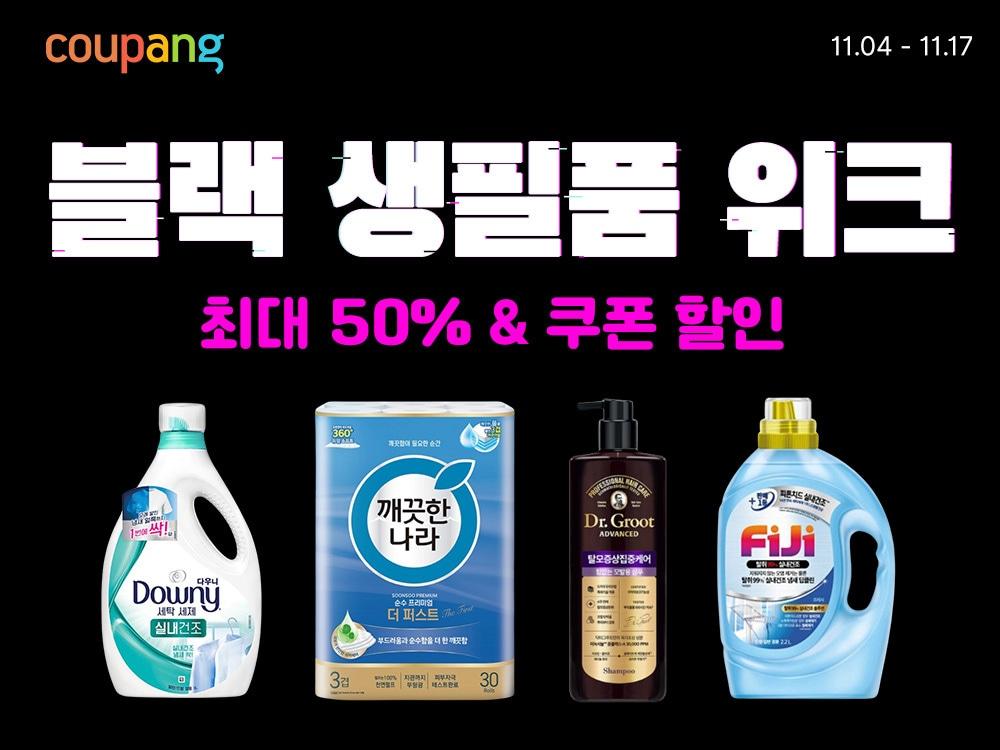 본문 이미지 - 쿠팡은 인기 생활필수품을 파격 할인하는 '블랙생필품위크'를 오는 17일까지 진행한다.(쿠팡 제공)