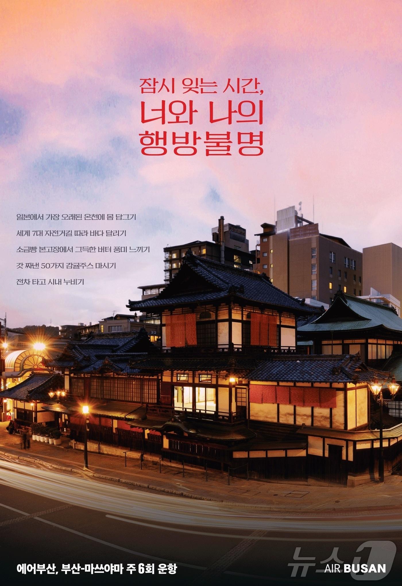 본문 이미지 - 에어부산 부산-마쓰야마 노선 취항 1주년.(에어부산 제공)