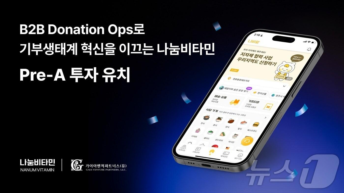 나눔비타민, 가이아벤처파트너스로부터 프리A 시리즈 투자 유치(나눔비타민 제공)