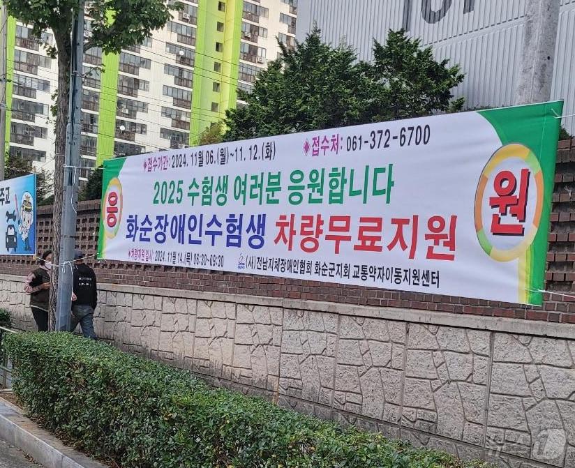 본문 이미지 - 화순군 수능 당일 장애인 수험생 무료 이동 서비스 ⓒ News1