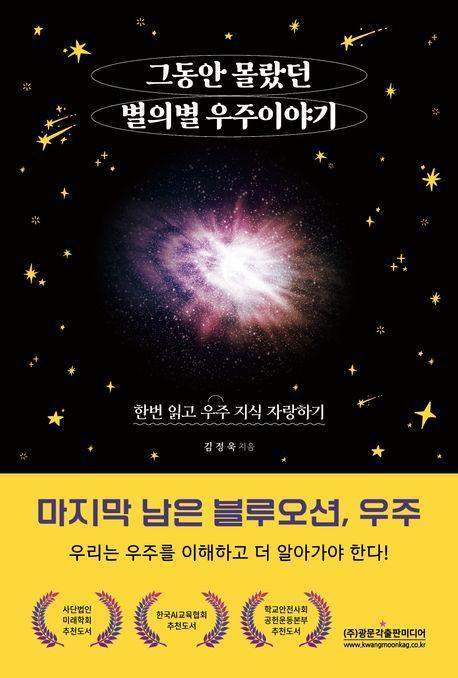 본문 이미지 - '그동안 몰랐던 별의별 우주이야기'(광문각출판미디어 제공)