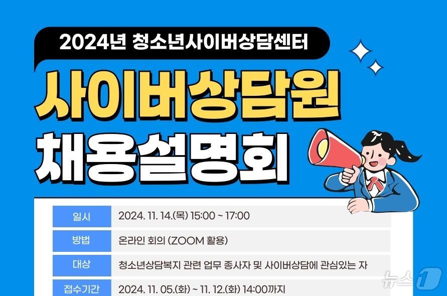 본문 이미지 -  청소년 사이버 상담원 채용 설명회(한국청소년상담복지개발원 제공)