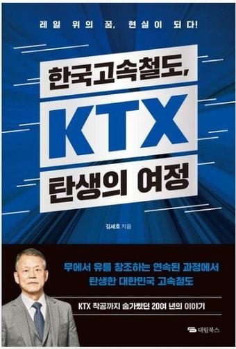 본문 이미지 - [신간] '한국고속철도, KTX 탄생의 여정'.