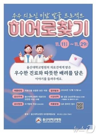 본문 이미지 - 울산대학교병원 미담 수기 공모전 포스터.&#40;울산대학교병원제공&#41;