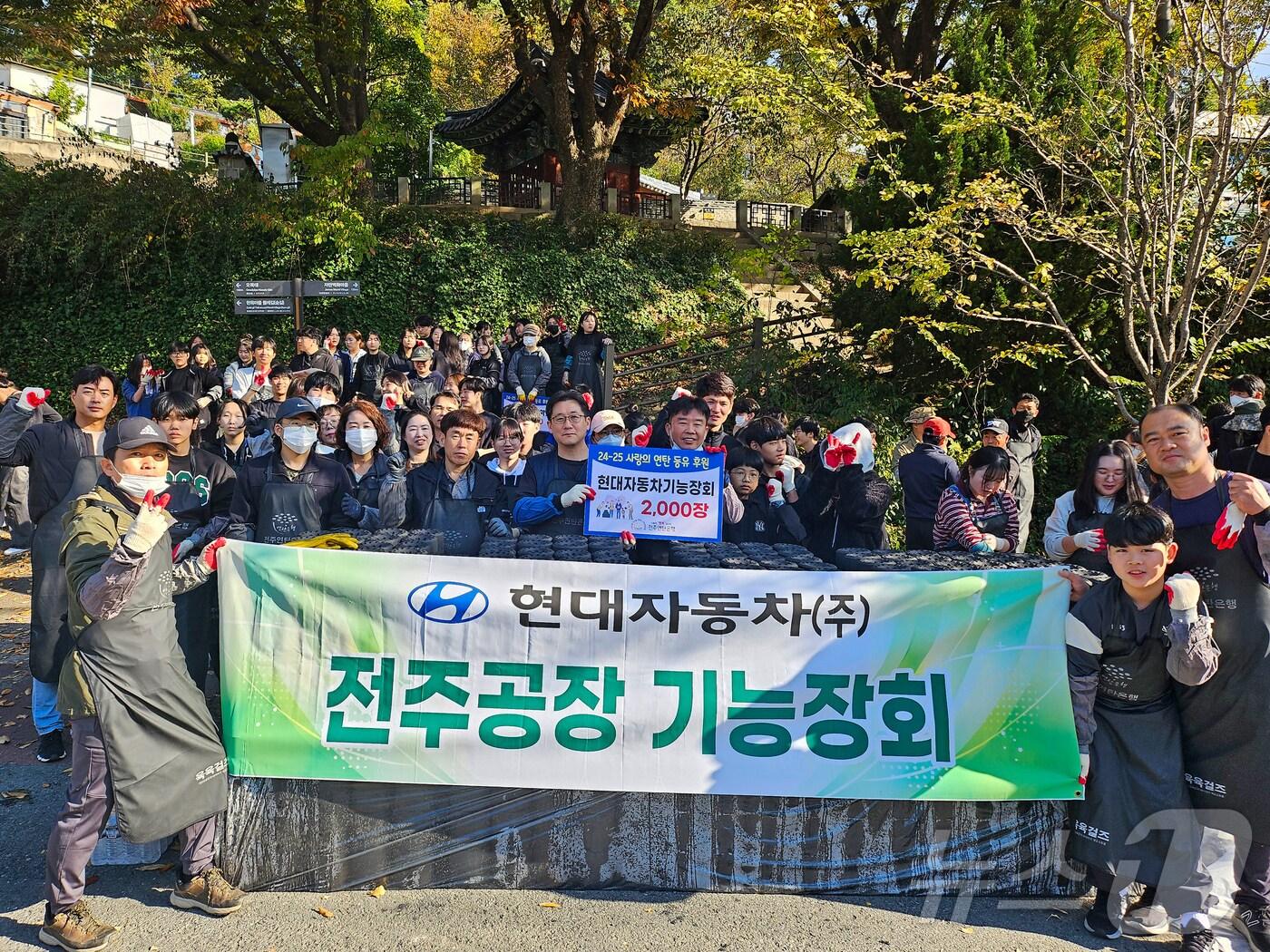 본문 이미지 - 현대자동차 전주공장 기능장회는 전북지역 소외 이웃들에게 연탄 2000장을 전달했다고 13일 밝혔다.(전주공장 제공)2024.11.11/뉴스1