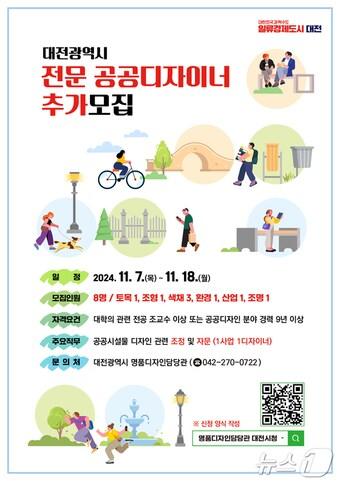 본문 이미지 - 대전시 전문 공공디자이너 추가 모집 안내문.(대전시 제공)/뉴스1