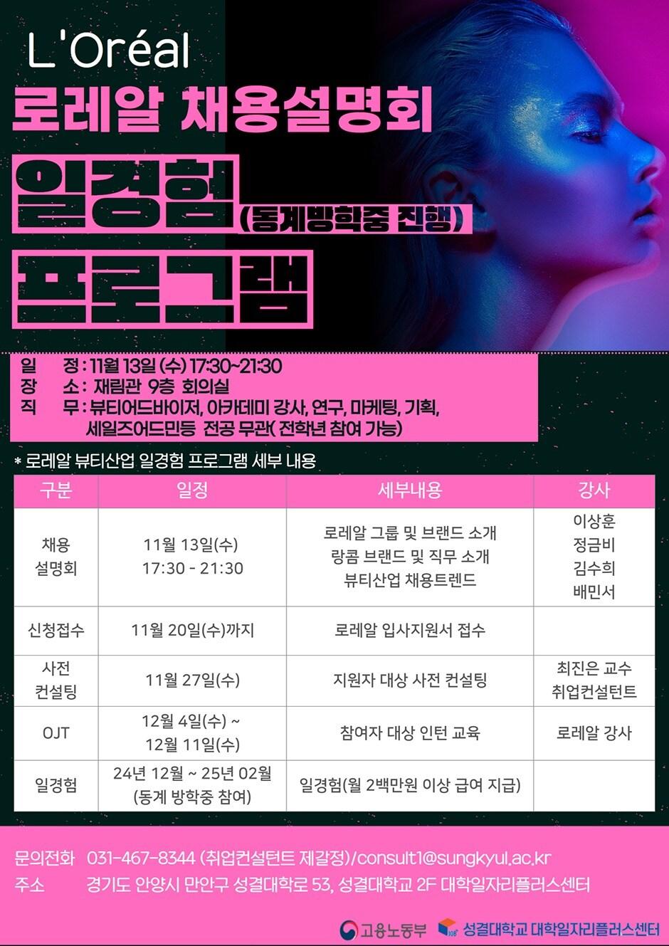 본문 이미지 - 성결대학교 대학일자리플러스센터가 로레알코리아와 함께 ‘일 경험 채용설명회’를 시작으로 약 2개월간의 일 경험 프로그램을 운영한다.(성결대 제공)/