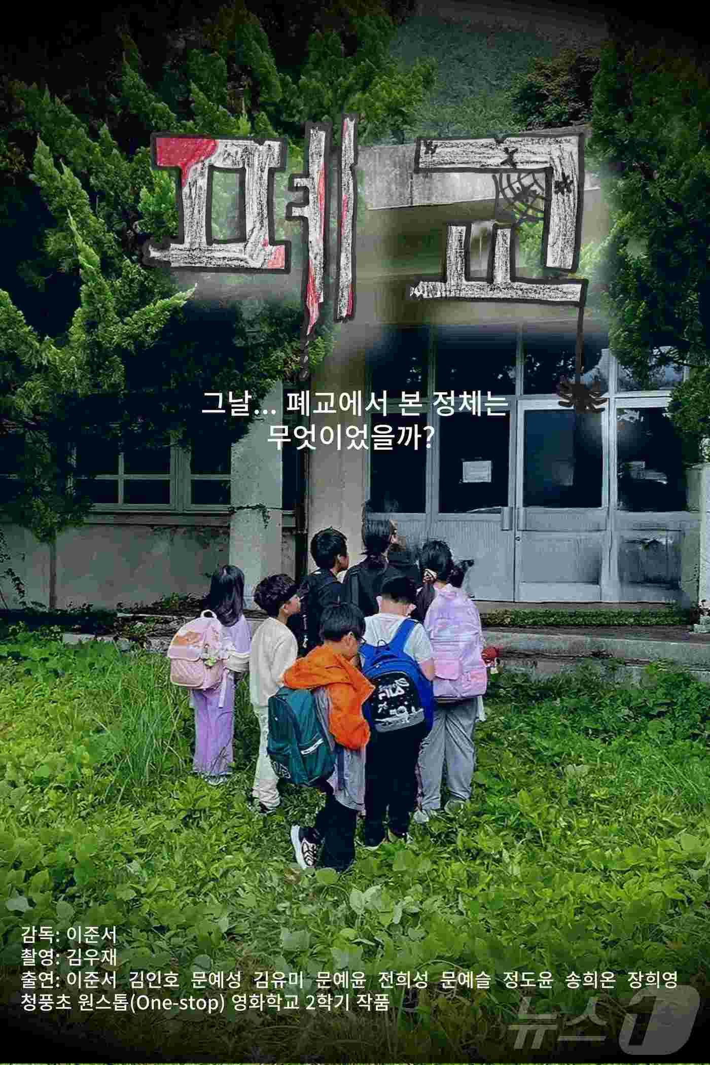 본문 이미지 - 청풍초의 '폐교'포스터(전남교육청 제공)/뉴스1 