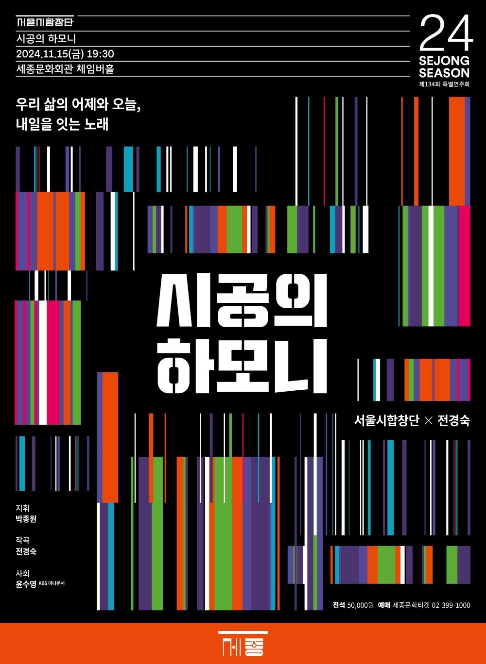 본문 이미지 - '시공의 하모니' 공연 포스터(세종문화회관 제공)
