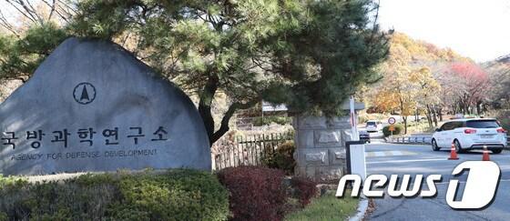 본문 이미지 -   대전 유성구 국방과학연구소 정문. /뉴스1 ⓒ News1 김기태 기자