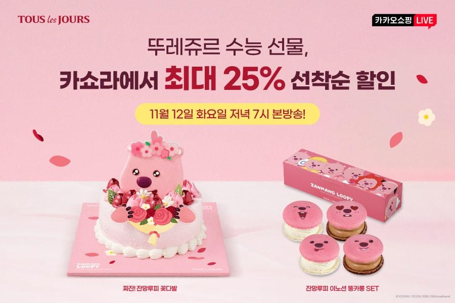 본문 이미지 - 뚜레쥬르 카카오쇼핑라이브 할인 프로모션&#40;CJ푸드빌 제공&#41;.