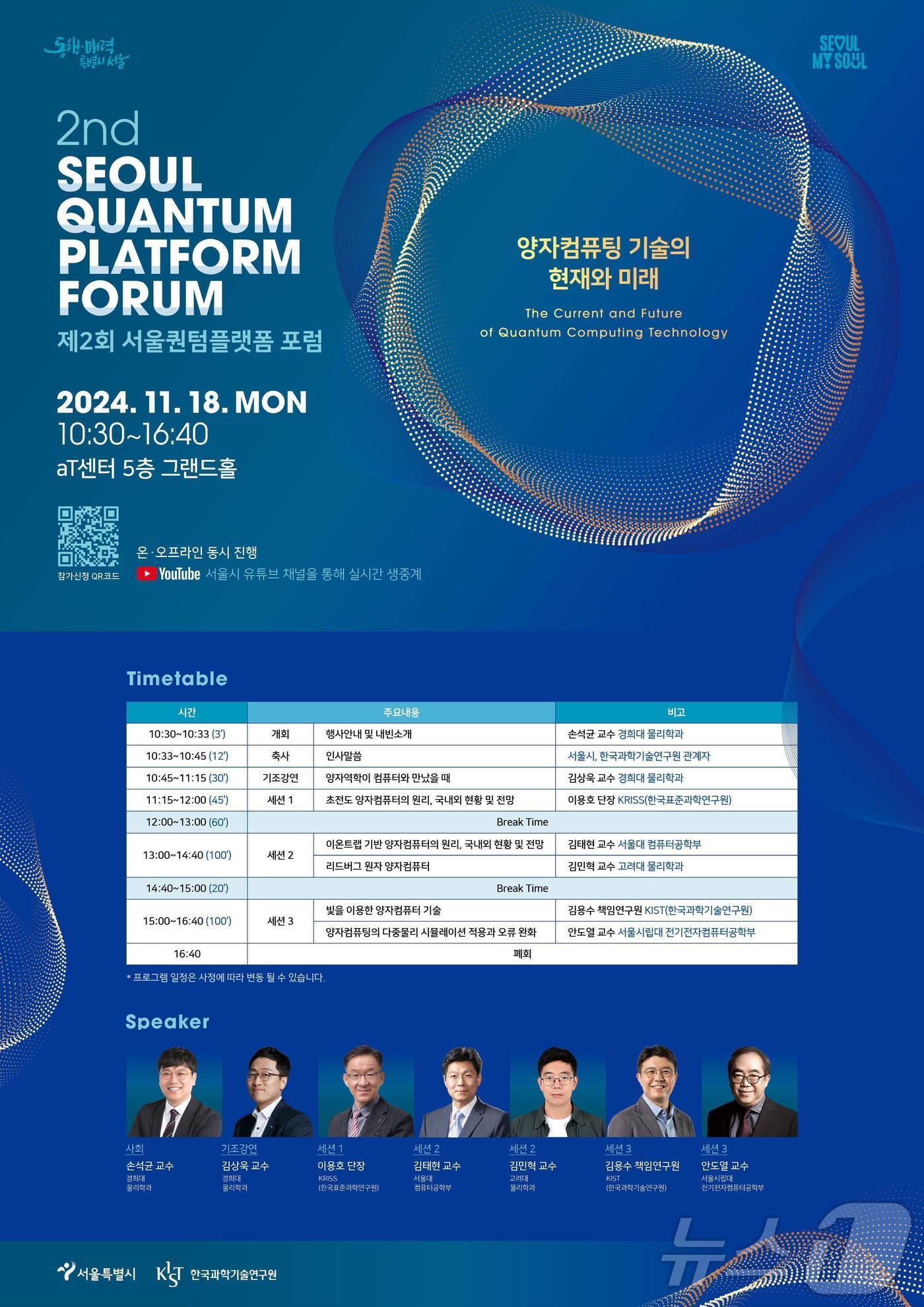 본문 이미지 - 서울퀀텀플랫폼 포럼 포스터.(서울시 제공)