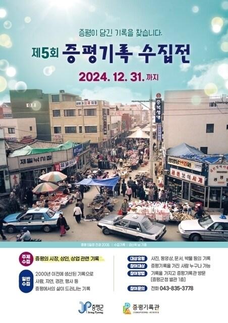 본문 이미지 - 증평기록 수집전 홍보물.&#40;증평군 제공&#41;/뉴스1