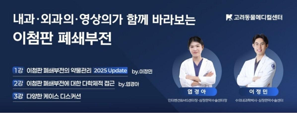본문 이미지 - 고려동물메디컬센터는 창립 36주년을 기념해 심장병 웨비나를 준비했다. &#40;동물병원 제공&#41; ⓒ 뉴스1