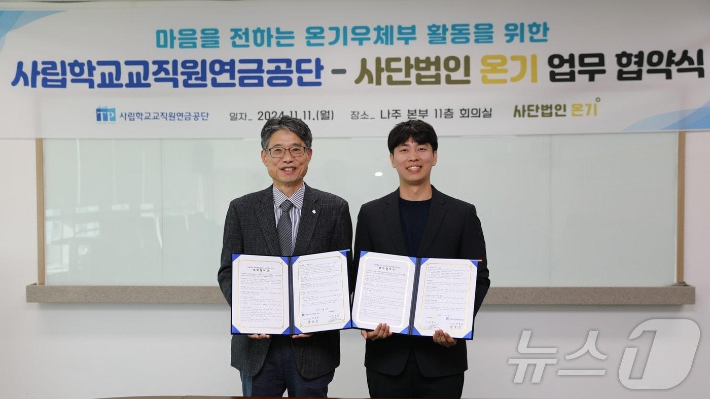 왼쪽부터 사학연금 박동준 복지사업실장과 사단법인 온기 조현식 대표. (사학연금 제공)