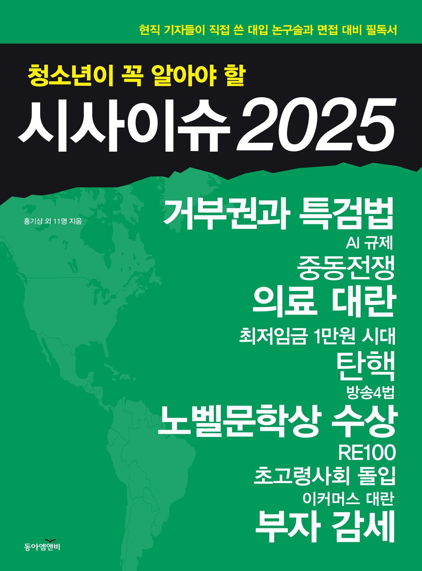 본문 이미지 - '청소년이 꼭 알아야 할 시사이슈 2025'(동아엠앤비 제공)