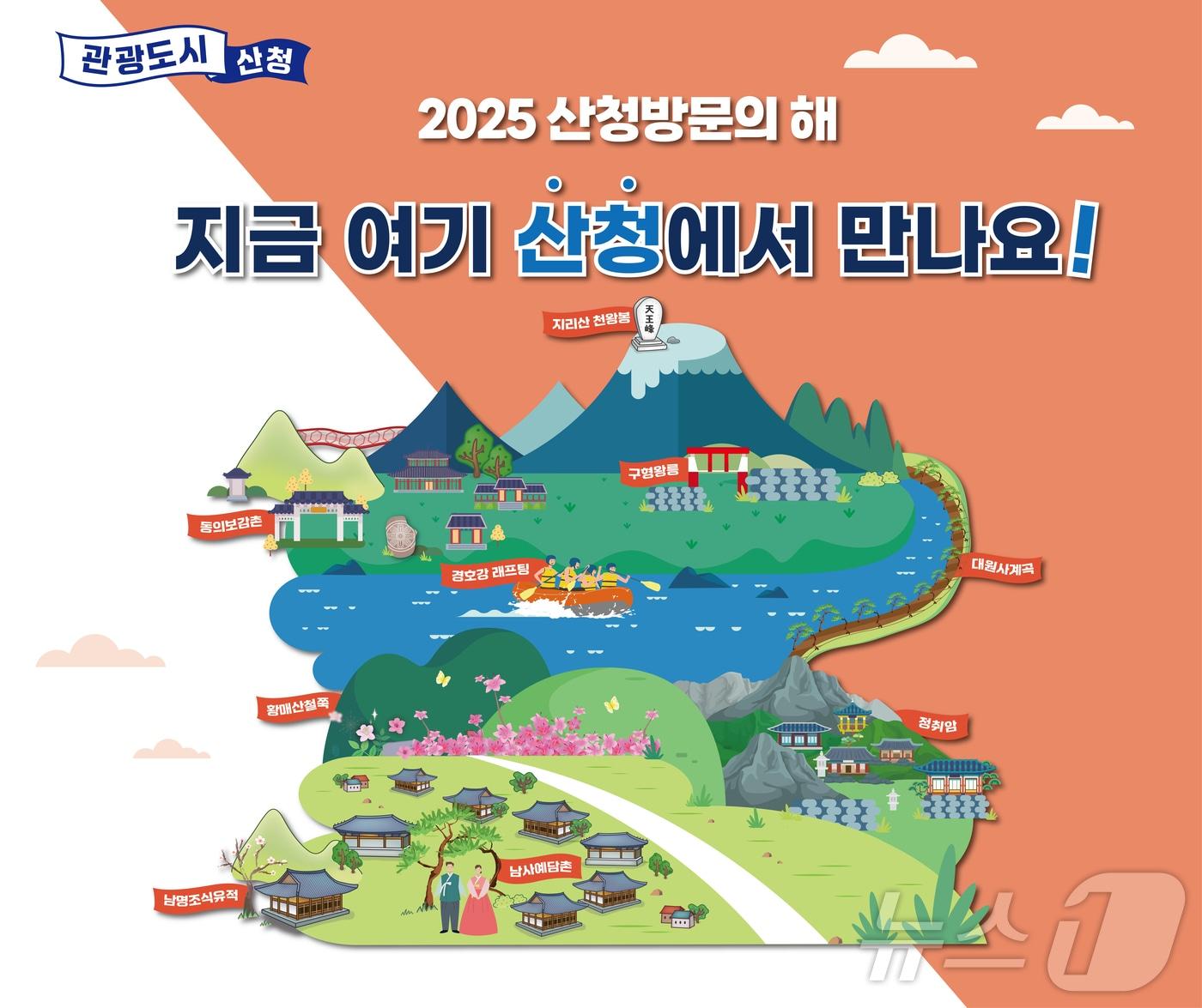 본문 이미지 - 2025 산청방문의 해 안내문.(산청군 제공)