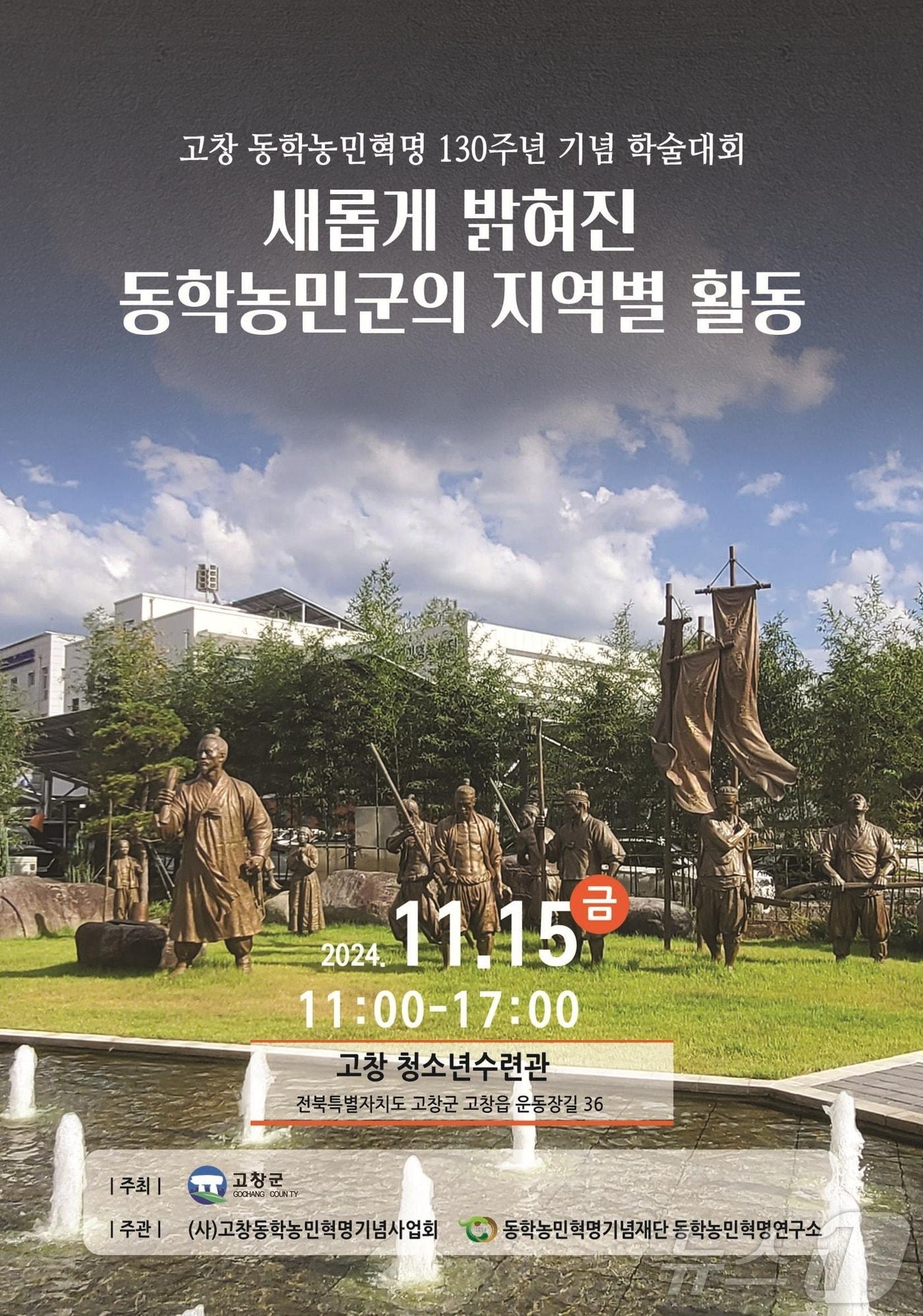 본문 이미지 -  '새롭게 밝혀진 동학농민군의 지역별 활동' 학술대회 포스터(기념재단 제공)2024.11.12/뉴스1