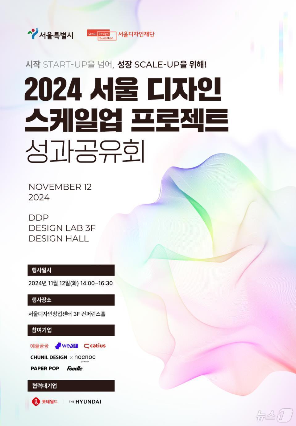 본문 이미지 - 2024 스케일업 프로젝트 성과공유회 행사 포스터.(서울시 제공) 