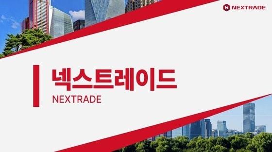 본문 이미지 - 대체거래소(ATS) '넥스트레이드'