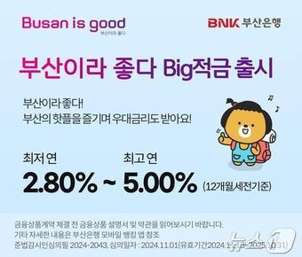 본문 이미지 - '부산이라 좋다 빅(Big)적금' 안내문(부산시청 제공)